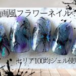 セリア100均ジェル使用‼️水墨画風フラワーネイル💅の完成❤️❤️
