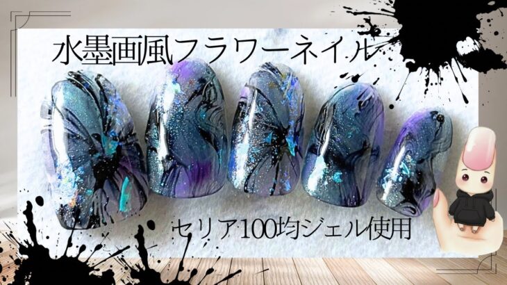 セリア100均ジェル使用‼️水墨画風フラワーネイル💅の完成❤️❤️