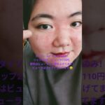 #日常vlog #日常#ダイソーコスメ #ナチュラルメイク