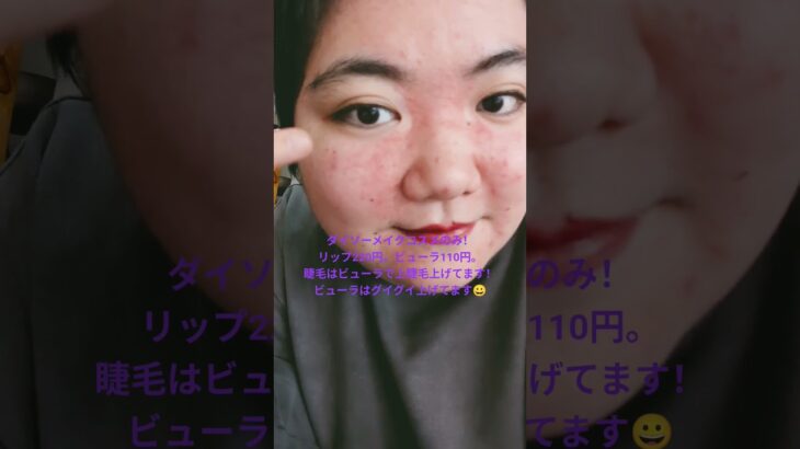 #日常vlog #日常#ダイソーコスメ #ナチュラルメイク