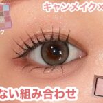 失敗しない組み合わせ｜大人でも浮かないエテュセ×キャンメイク