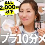【プチプラメイク】プロのヘアメイクの”プチプラコスメ”✕”時短10分メイク”☝️毎日のメイクに役立つテクが満載のはず…？！ギリギリまで寝たい民全員集合🙏【時短メイク】