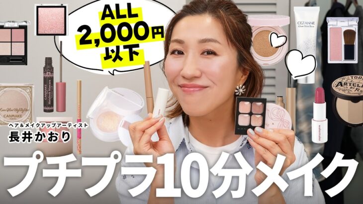 【プチプラメイク】プロのヘアメイクの”プチプラコスメ”✕”時短10分メイク”☝️毎日のメイクに役立つテクが満載のはず…？！ギリギリまで寝たい民全員集合🙏【時短メイク】