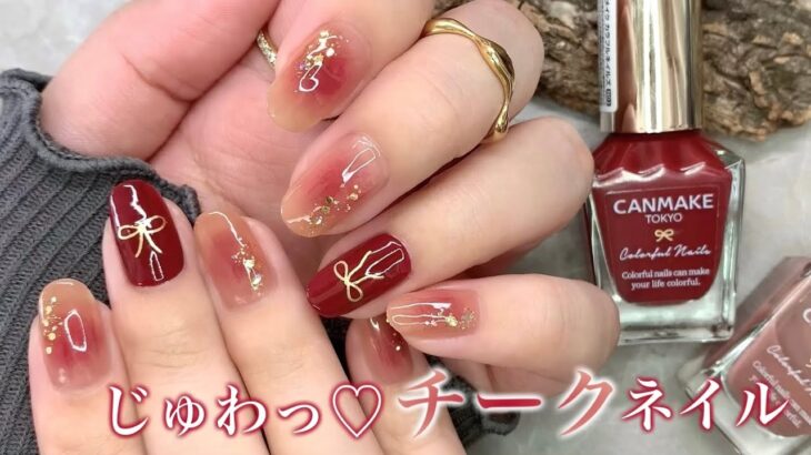キャンメイクで美爪見え😍ちゅるちゅるチークネイル💅❤️