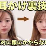 【耳かけ裏技】小顔効果もあり、下向いても顔に髪が落ちてこない！食事・家事・仕事中、あらゆる場面で使える便利テクニックを表参道美容師が解説します！