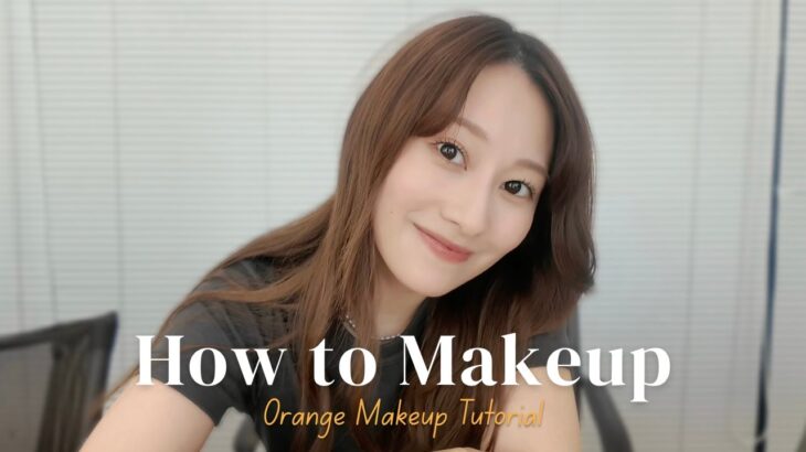 ナチュラルだけど盛れる💄大人かわいいオレンジメイク🧡