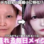 【激盛れ】めちゃくちゃ褒められる最近の毎日メイク😭💖しっかり盛るのに崩れない‼️メモ必須です…✍️
