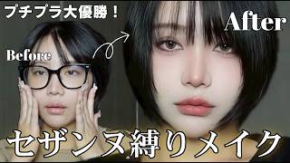 【セザンヌ縛り】プチプラコスメで不思議ちゃん&儚いメイク可能？全部ドラッグストアで揃うよ🙆‍♀️