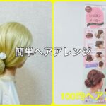 シニヨンメーカーで簡単ボタン固定お団子ヘア【100均ヘアアレンジ君】 #簡単ヘアアレンジ #お団子ヘア