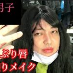 女装男子のメイク動画/偽らないメイク/たっぷり唇/石原さとみ超え唇メイク/キスしたくなるメイク/ナチュラルメイク/傾国の美女/男の娘