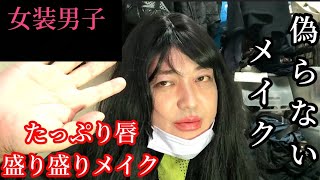 女装男子のメイク動画/偽らないメイク/たっぷり唇/石原さとみ超え唇メイク/キスしたくなるメイク/ナチュラルメイク/傾国の美女/男の娘