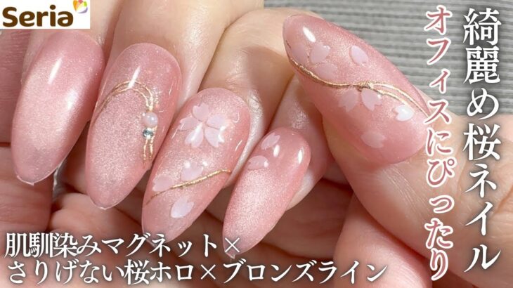【Seria】最新春の桜ネイル💅🏻✨カラーにこだわったオフィスにぴったりな綺麗めデザイン🤍