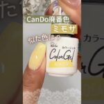 【春イエロー♡】キャンドゥジェルネイル廃番色ミモザに似た色は？再現レシピ♡ #ミモザネイル #100均ジェルネイル #キャンドゥジェルネイル