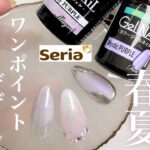 セリアジェルを使って大人の春夏ワンポイントネイル💅🫧