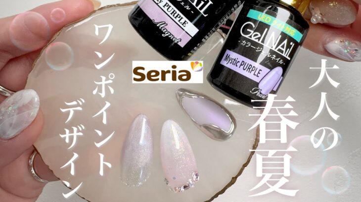 セリアジェルを使って大人の春夏ワンポイントネイル💅🫧