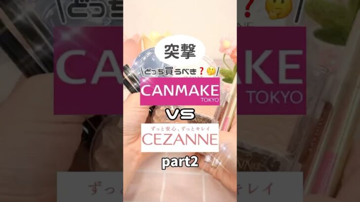 保存必須！キャンメイクとセザンヌどっち買うべき？徹底比較してみた #コスメ #美容 #おすすめ #プチプラ #メイク