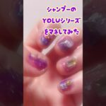 ネイルデザイン。シャンプーYOLUのシリーズを真似してデザインしてみました。#ジェルネイル　#セルフネイル  #nails ヘアケアヨル 夜ネイル
