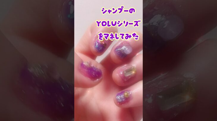 ネイルデザイン。シャンプーYOLUのシリーズを真似してデザインしてみました。#ジェルネイル　#セルフネイル  #nails ヘアケアヨル 夜ネイル