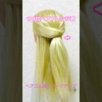 ヘアゴム隠しハーフアップのやり方【100均ヘアアレンジ君】 #簡単ヘアアレンジ #ハーフアップ #shorts