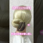 秒速可愛さ増し増しヘアクリップお団子✨hair clip cute chignon【Updo Lover】#簡単ヘアアレンジ #ヘアクリップ #shorts
