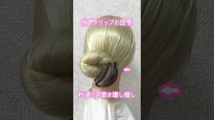 秒速可愛さ増し増しヘアクリップお団子✨hair clip cute chignon【Updo Lover】#簡単ヘアアレンジ #ヘアクリップ #shorts