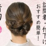 自分でできる!  着物ヘアセット 訪問着・付下げにおすすめ! セルフヘアアレンジ ミディアムヘア ロングヘア   髪型 Kimono Hairstyle #selfhairarrangement
