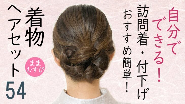 自分でできる!  着物ヘアセット 訪問着・付下げにおすすめ! セルフヘアアレンジ ミディアムヘア ロングヘア   髪型 Kimono Hairstyle #selfhairarrangement