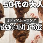 【大人女性のお団子】40代、50代必見！絶対に崩れないお団子やピンなし、ゴムだけのお団子アレンジを表参道美容師が教えます！