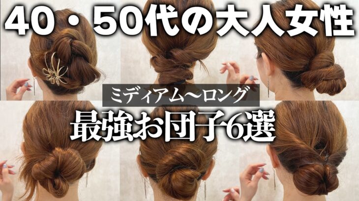 【大人女性のお団子】40代、50代必見！絶対に崩れないお団子やピンなし、ゴムだけのお団子アレンジを表参道美容師が教えます！