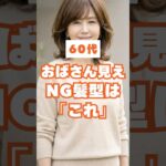 ㊗️50万再生🎉60代が老けて見えるNG髪型・ヘアスタイル3選