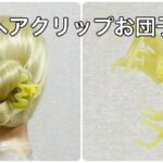 ヘアクリップでスピード三つ編みお団子ヘア✨hair clip hairstyles for long hair【Updo Lover】#簡単ヘアアレンジ #ヘアクリップ