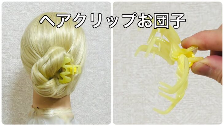 ヘアクリップでスピード三つ編みお団子ヘア✨hair clip hairstyles for long hair【Updo Lover】#簡単ヘアアレンジ #ヘアクリップ