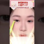 # 二重テープ #バレない二重テープ #初心者メイク #ナチュラルメイク #目元メイクTK@WARM ISLE