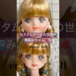 初‼️みほちゃん❤️#カスタムドール #個人カスタム #customdoll #ハンドメイド#ナチュラルメイク