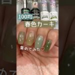 【春色カーキ♡】100均ジェルネイル集めてみた！再現レシピ♡ #セリアジェルネイル #100均ジェルネイル #春ネイル