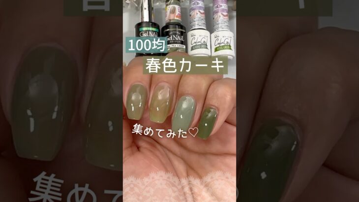 【春色カーキ♡】100均ジェルネイル集めてみた！再現レシピ♡ #セリアジェルネイル #100均ジェルネイル #春ネイル