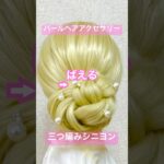 パールヘアアクセサリーにばえる三つ編みシニヨン✨pearl hair accessory braid chignon【Updo Lover】 #簡単ヘアアレンジ #shorts