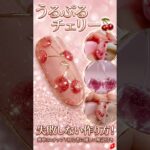 失敗なしの宝石チェリー🍒#ネイル動画 #nails  #shorts