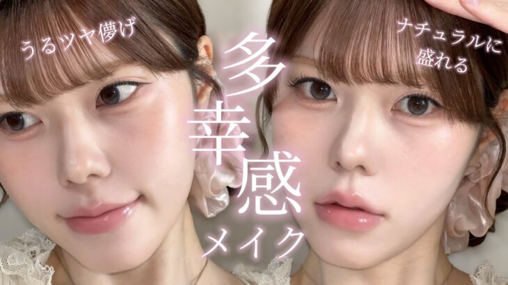 【透明感爆上がり】うるツヤ儚げもナチュラル盛れも叶う多幸感メイク