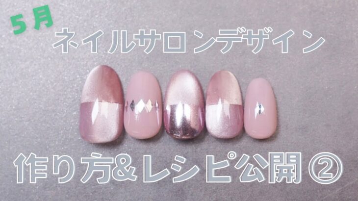 ネイルサロン5月デザイン解説②