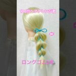 ロングゴム2本でかわいいポニーテール【100均ヘアアレンジ君】 #shorts #簡単ヘアアレンジ #ロングゴム #運動会ヘア