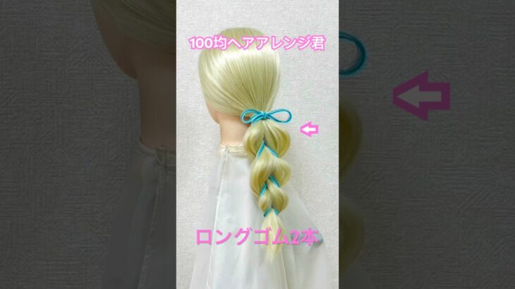 ロングゴム2本でかわいいポニーテール【100均ヘアアレンジ君】 #shorts #簡単ヘアアレンジ #ロングゴム #運動会ヘア