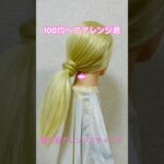 結び目アレンジスティックでポニーテールのゴム隠し【100均ヘアアレンジ君】 #簡単ヘアアレンジ #くるりんぱ #shorts