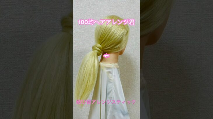結び目アレンジスティックでポニーテールのゴム隠し【100均ヘアアレンジ君】 #簡単ヘアアレンジ #くるりんぱ #shorts