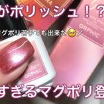 除光液で落とせる❤️ジェル級マグポリ💅
