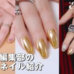 【ネイル＆私物アクセサリー】ELLEエディターたちの手もとコーデをご紹介｜Editor’s Vlog Special｜ ELLE Japan