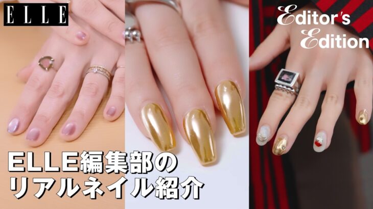 【ネイル＆私物アクセサリー】ELLEエディターたちの手もとコーデをご紹介｜Editor’s Vlog Special｜ ELLE Japan