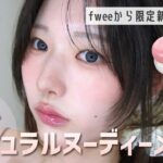 【月刊fwee】第一印象を“盛る”ナチュラルヌーディーメイク