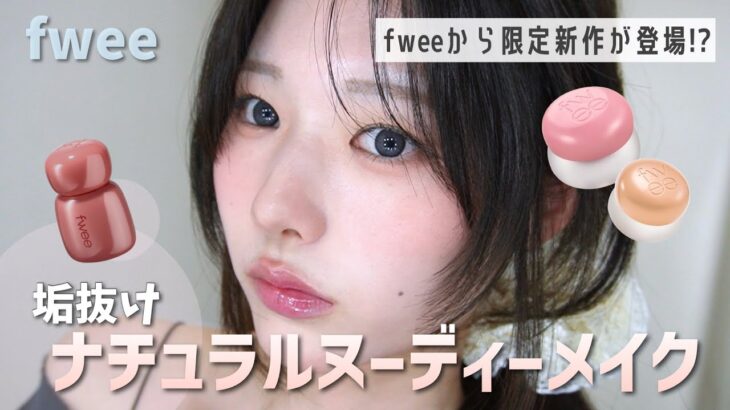 【月刊fwee】第一印象を“盛る”ナチュラルヌーディーメイク