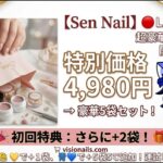 【Sen Nail】 4,980円でネイル福袋を開封したら…🎁 衝撃の＋2袋プレゼント✨ 【セルフネイル/大人女子】